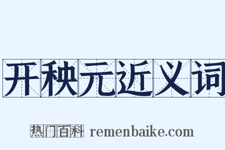 开秧元近义词是什么意思的图片